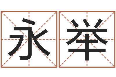 徐永举半仙老人指-免费给小孩取名字