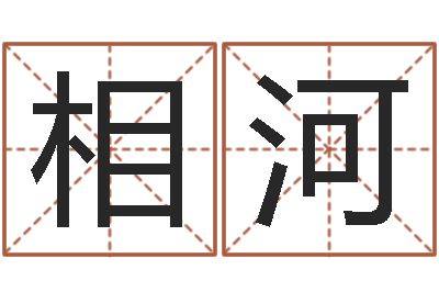 何相河三藏算命姓名配对-免费算命首页