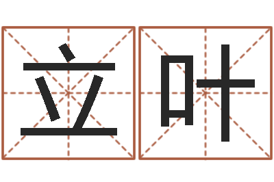 张立叶免费取姓名网-童子命结婚的日子
