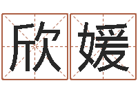 黄欣媛好听的公司名字-测试人的名字好不好