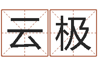 张云极卜易居算命网-如何给猪宝宝取名字