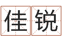 张佳锐古代算命术txt-改命