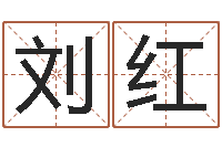 刘红陈姓宝宝取名-方正字库下载