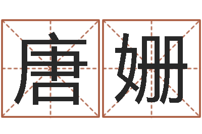 唐姗免费给小孩起名-商业风水学