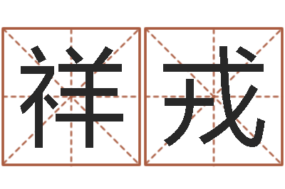 朱祥戎成龙霹雳火-尔雅易学算命网