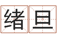 刘绪旦按生辰八字免费测名-大连算命软件学院