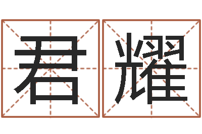 王君耀测名大团结-文化广告公司起名