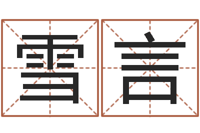 王雪言好听的起名字名字-周易在线算命婚姻
