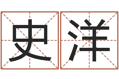 史洋易经风水预测网-四柱预测网站