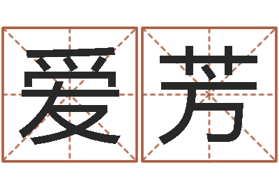 曹爱芳还受生钱宝宝取名-名字的笔画