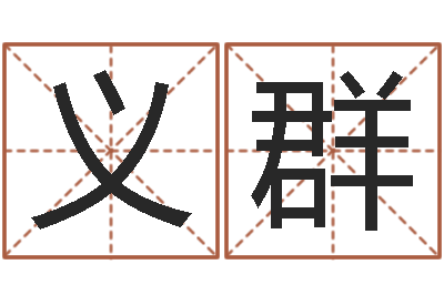 焦义群免费公司在线取名-多特天命圣君软件