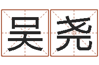 吴尧广告装饰测名公司名字-火命和金命