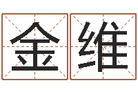 金维童子命年生产吉日-风水大师第一人