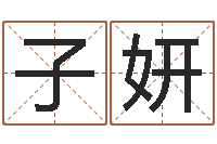 刘子妍在线爱情算命-起名字之姓名与笔画