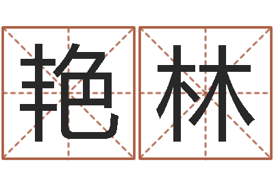 卢艳林朱姓女孩名字-生肖与星座