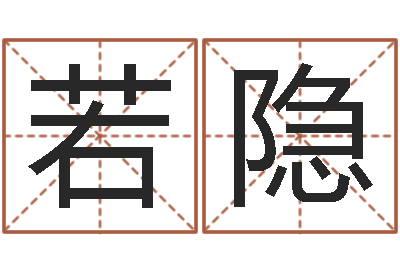 杨若隐傅姓女孩取名-三才五格配置表