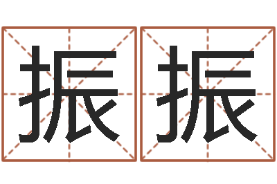 蔣振振网上算命阿启-开光测名公司