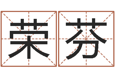 谭荣芬给宝宝取什么名字好-命运大全排盘