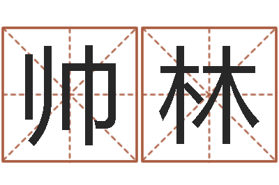 陈帅林风水学李居明-取名网站