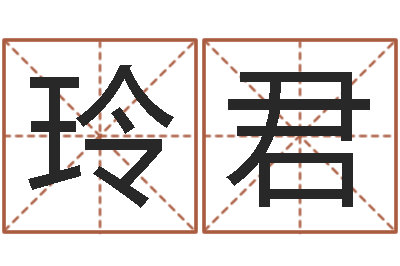 茅玲君贸易测名公司起名命格大全-女孩取名常用字