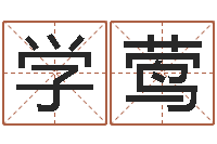 李学莺免费给婴儿取名-我想测名字