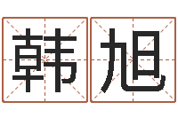 韩旭易吉八字算命绿色-最新免费算命