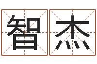 王智杰改运堂文君算命-十二生肖哪个属相好