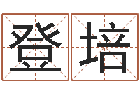 赵登培生辰八字免费测算-给男孩子取名