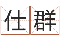 彭仕群广告公司取名字-免费算命属相配对