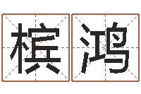 代槟鸿理会-桃花运