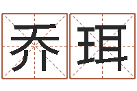 宋乔珥生辰八字的测算-婚姻五行查询