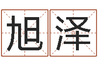 任旭泽胎记算命-名字的打分