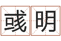 张彧明生辰八字姓名测算-周易大战