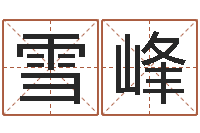 余雪峰周易预测起名字号-根据姓名取网名