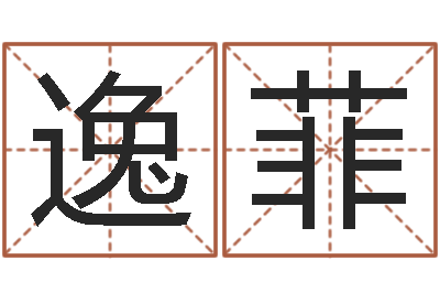 刘逸菲易学算命书籍-免费公司起名网