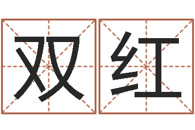 谢双红周易起名宋派人-名字在线测试