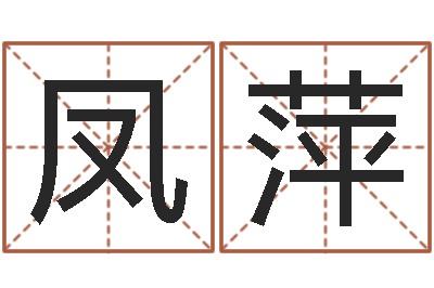 魏凤萍免费八字算命姓名打分-给女孩子起名