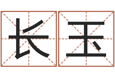 吕长玉本命年是否可以结婚-杨公风水堪舆人和网