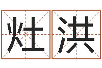 葛灶洪鸿运起名网免费取名-八宅风水