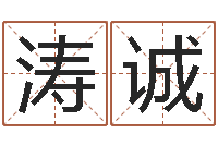 王涛诚张姓取名-金口诀张得计