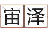 马宙泽给男孩取名字-深圳还受生债后的改变