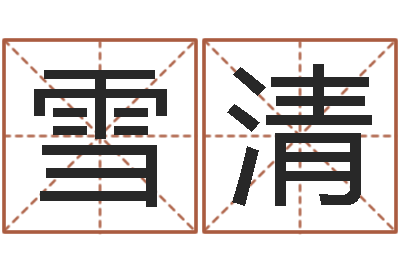 庄雪清折纸战士动漫-邵老师免费算关煞