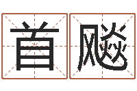陈首飚北京算命宝宝免费起名命格大全-属龙的人还阴债年运程