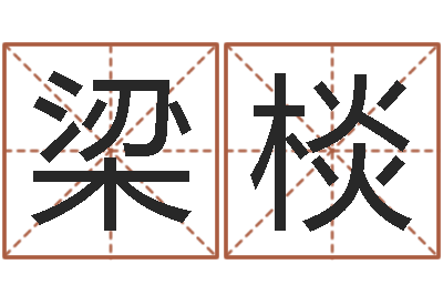 梁棪装饰公司起名字-婴儿起湿疹怎么办