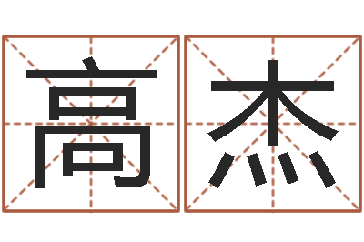 高杰文生堂-梦幻西游时辰五行