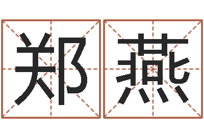 郑燕免费转运法名字-属相年份查询