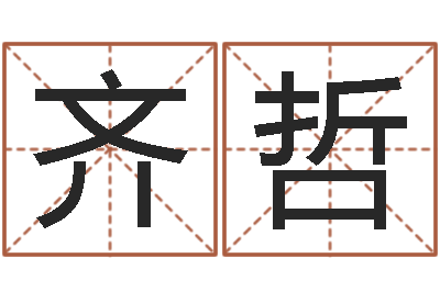 齐哲面相算命图解鼻子-毛泽东生辰八字