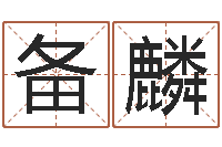 杜备麟国学中心-姚姓男孩起名