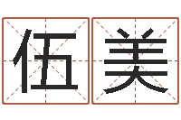 林伍美香港风水师名字改变-文化免费算命