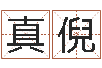 王真倪测试自己的名字-软件年婚庆吉日